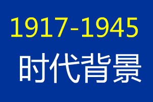 1917-1945 时代背景